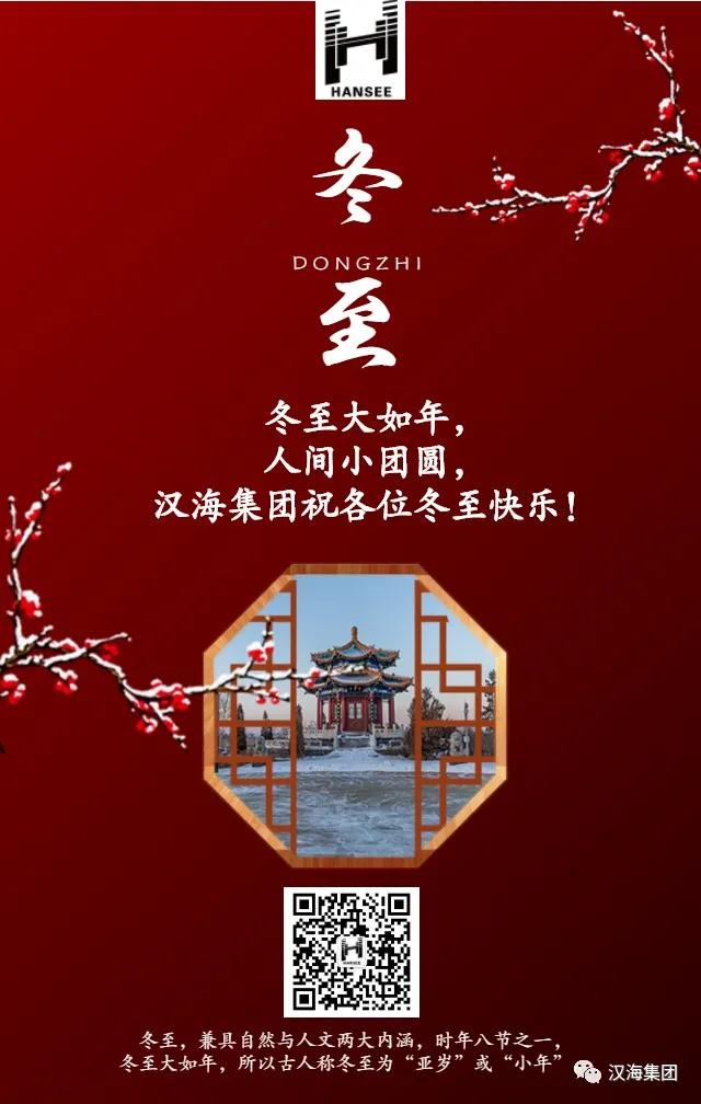 汉海集团提前祝大家冬至节快乐、阖家满团圆！